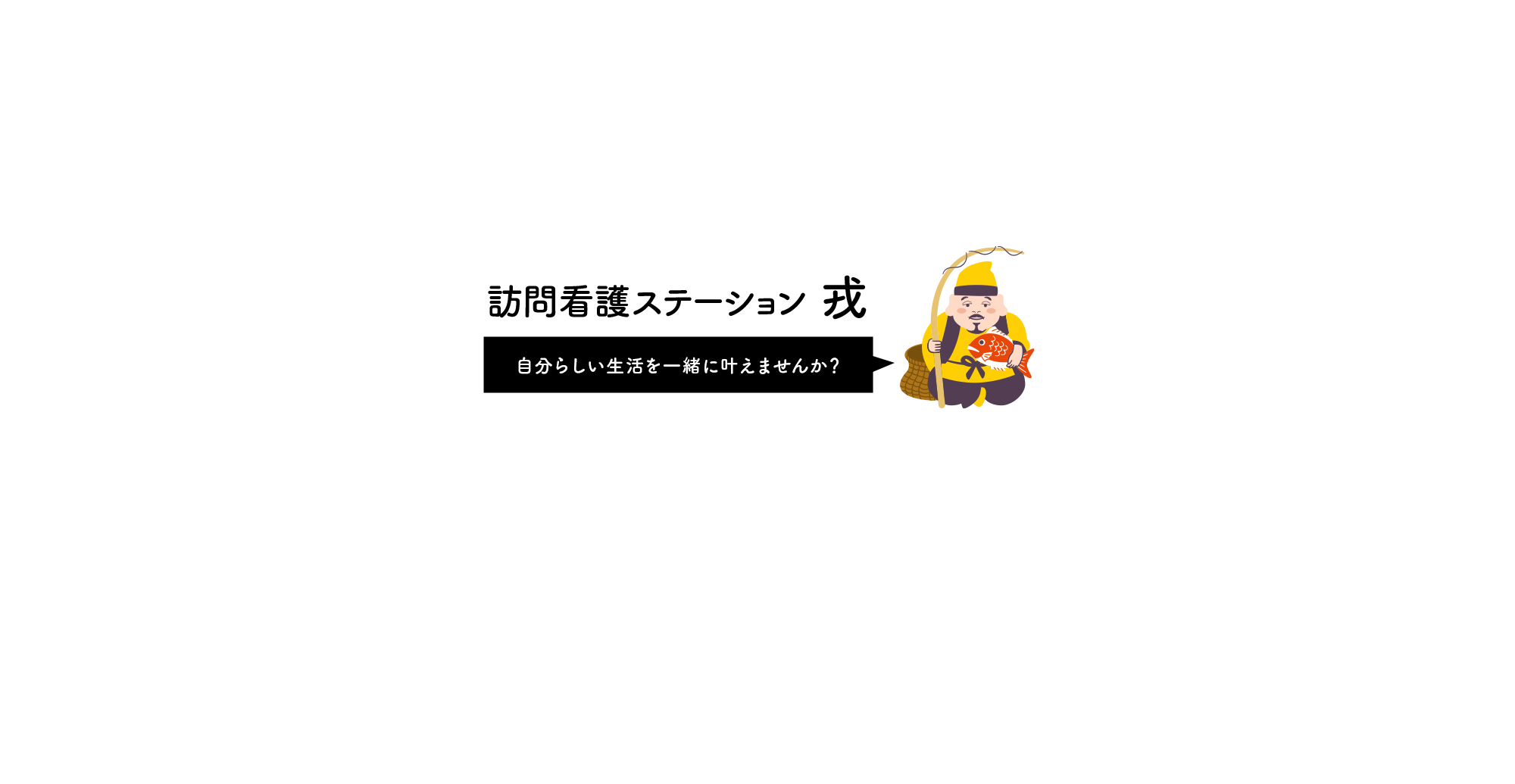 訪問看護ステーション戎　自分らしい生活を一緒に叶えませんか？